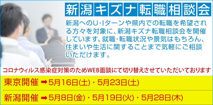 個別面談会開催のお知らせ 新潟エリアへのU・Iターンを希望される方々を対象に、転職相談・個別面談会を開催します。新潟県内の就職・転職状況や景気はもちろん、住まいや生活に関することまで気軽にご相談いただけます。