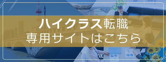 ハイクラス転職専用サイトはこちら