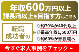 年収600万円以上課長職以上を目指す方はこちら