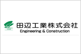 田辺工業