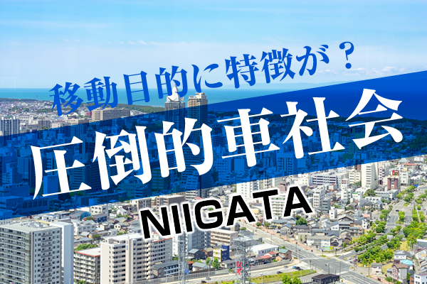 新潟県⺠の通勤⼿段は？車？公共交通？リアルな働き⽅を⼤調査！