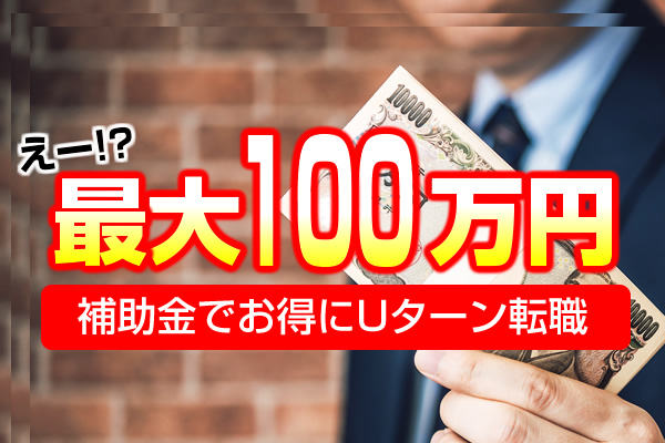 新潟県へのUターン転職で、最⼤100万円の補助⾦がもらえる！？ ――東京からの移住者にうれしいお得情報も紹介