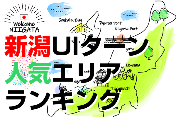新潟県で求人がアツい人気エリアランキング！
