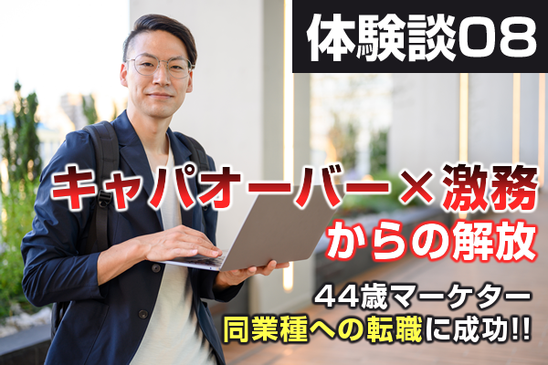 WEBマーケター44歳男性！ 実績を生かして新潟で同業種の転職に成功した体験談